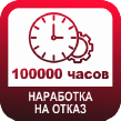 ЗОМ-48LED-АВ наработка до отказа 100000 часов от Заградительные огни России